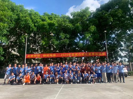 【點燃夢想、鑄造輝煌】2020年益誠自動化夏季運動會6月火熱開賽，周六完美收官！