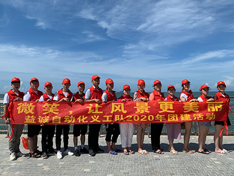 【益誠(chéng)自動(dòng)化義工隊(duì)團(tuán)建小記】微笑，讓風(fēng)景更美麗！