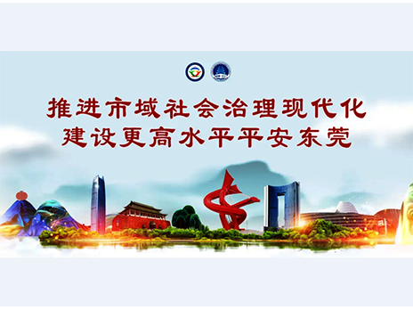 東莞平安文化建設(shè)宣傳手冊(cè)：人人平安，人人友善