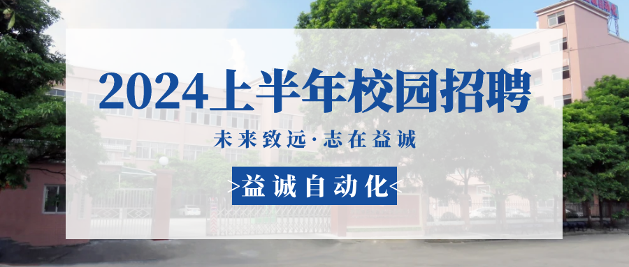 未來致遠(yuǎn)，志在益誠 | 益誠自動(dòng)化 2024年上半年校園招聘活動(dòng)精彩記錄！