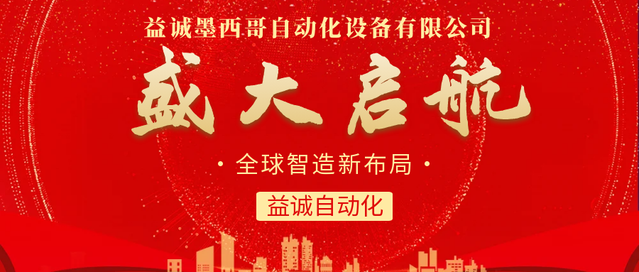 【全球智造新布局】益誠自動(dòng)化墨西哥分公司盛大啟航！