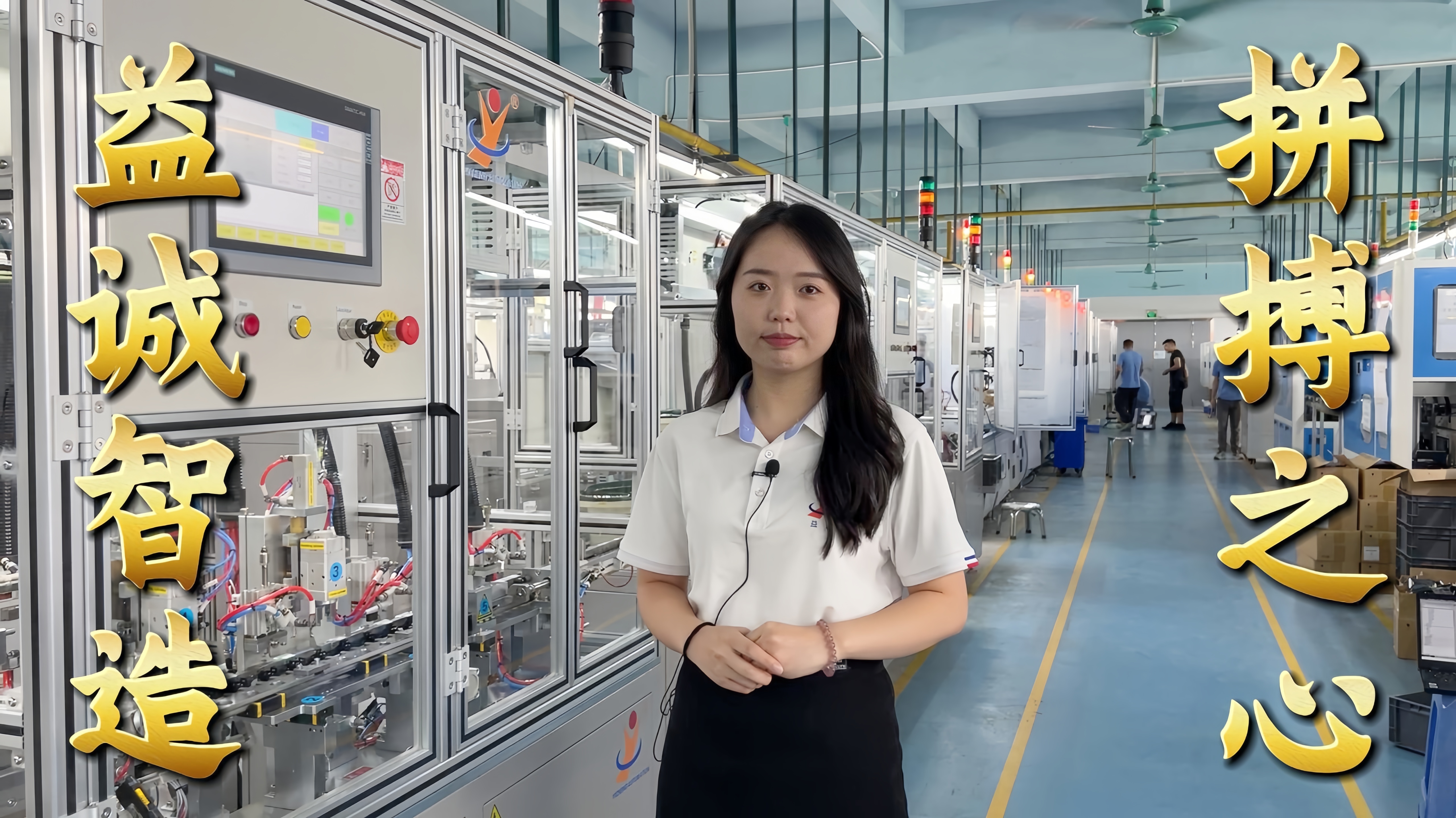 益誠自動(dòng)化·真人講解視頻：非標(biāo)自動(dòng)化，拼搏之心！