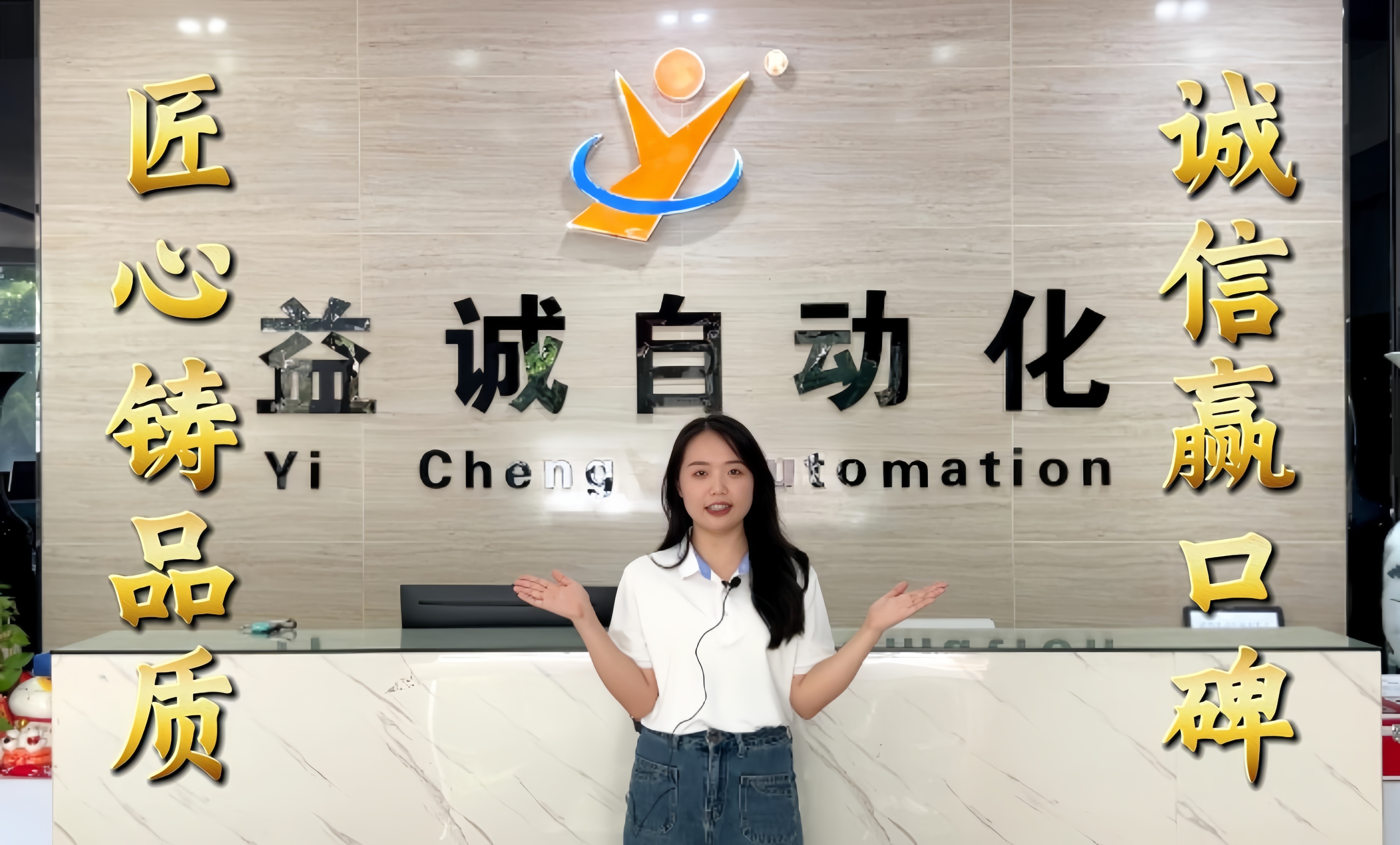 益誠自動(dòng)化·真人講解視頻：匠心鑄品質(zhì)，誠信贏口碑！