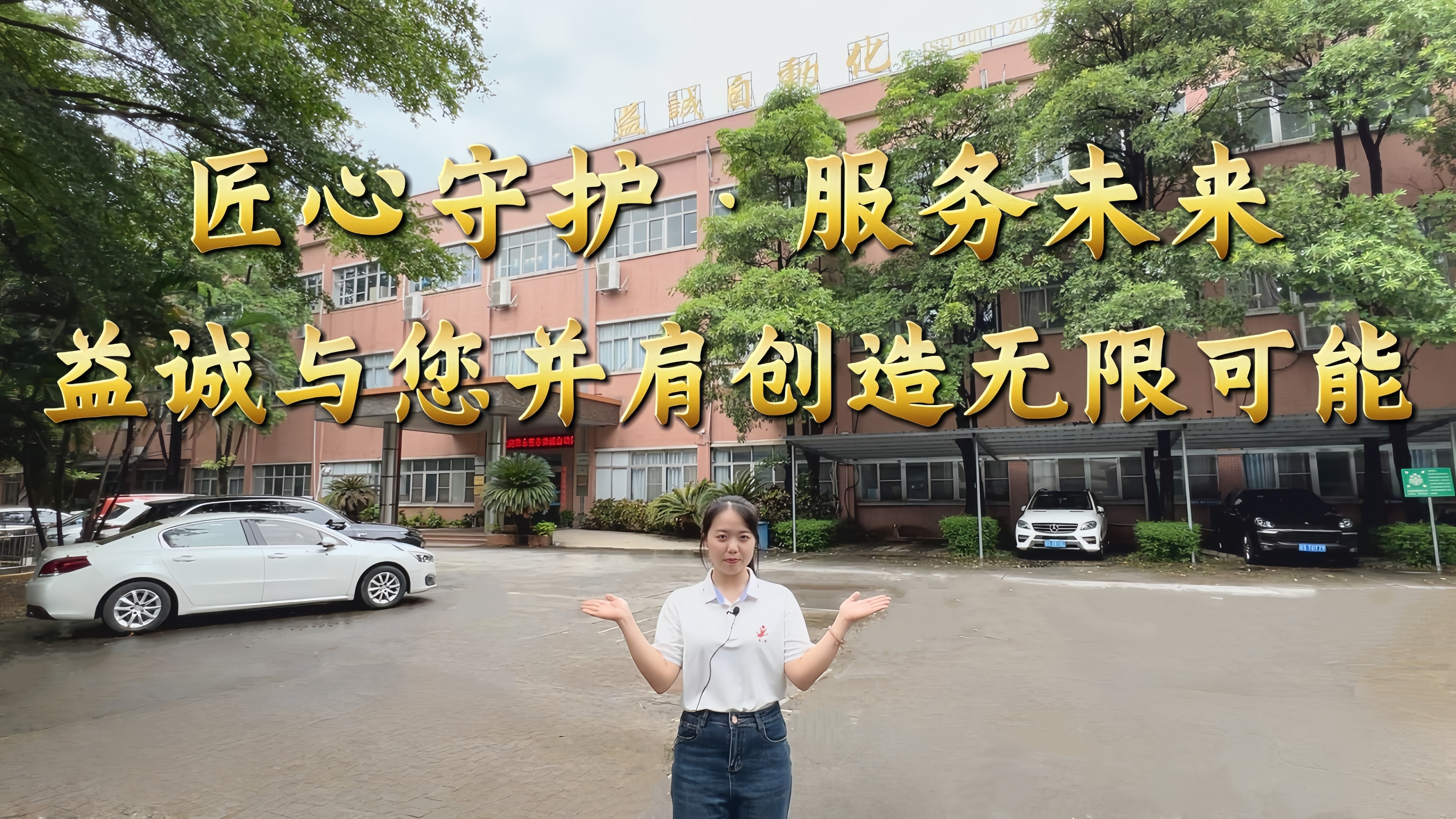 益誠自動化·真人講解視頻：匠心守護！服務(wù)全球！