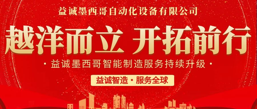 越洋而立·開拓前行 | 益誠墨西哥智造服務(wù)持續(xù)升級，聚力美洲共贏！