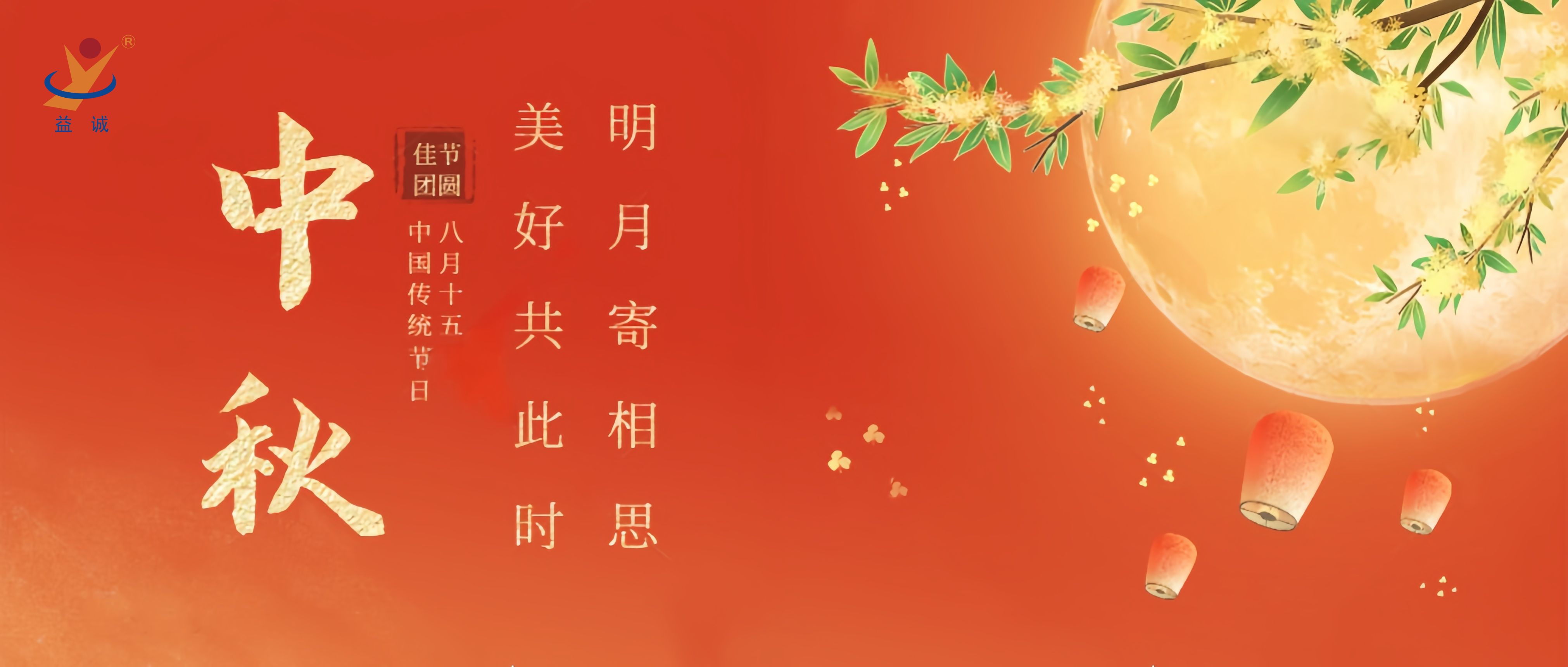 情滿中秋，暖心時(shí)刻 | 益誠祝大家中秋快樂！