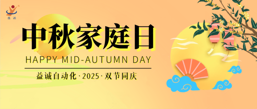 月滿華誕團圓夜，家國同慶聚益誠！| 2025年益誠中秋家庭日精彩記錄！