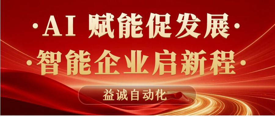 AI賦能促發(fā)展 · 智能企業(yè)啟新程 | 益誠自動化積極響應石碣鎮(zhèn)“助AI企?獻良策”專題調(diào)研！